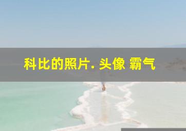 科比的照片. 头像 霸气